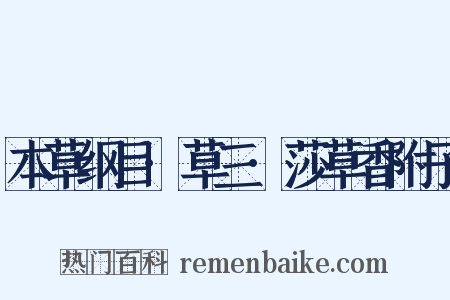 本草纲目·草三·莎草香附子是什么意思的图片